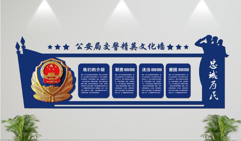 立體公安局文化墻制作效果圖