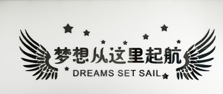 創(chuàng)意公司企業(yè)文化墻進(jìn)門形象墻