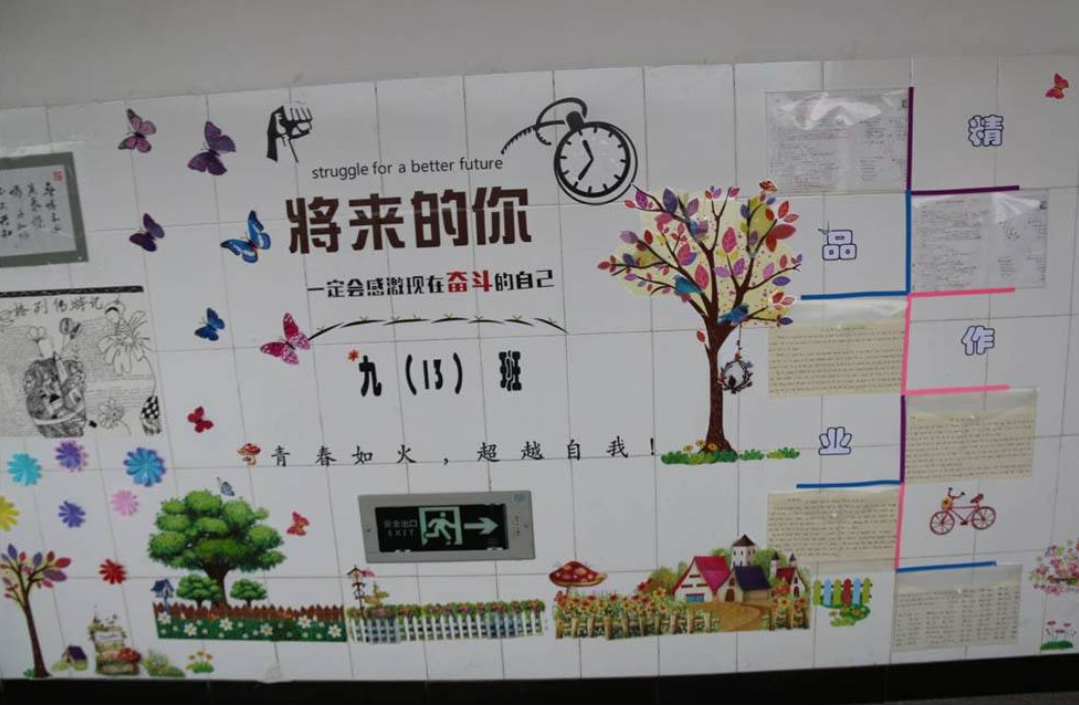 精選高中班級文化墻創(chuàng)意設(shè)計圖片