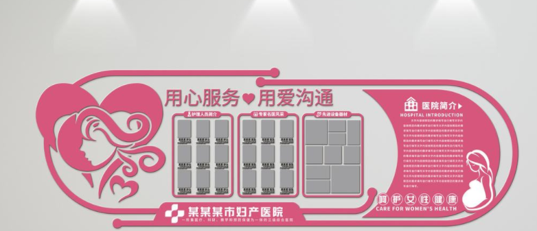 微立體婦科婦產科醫院文化墻