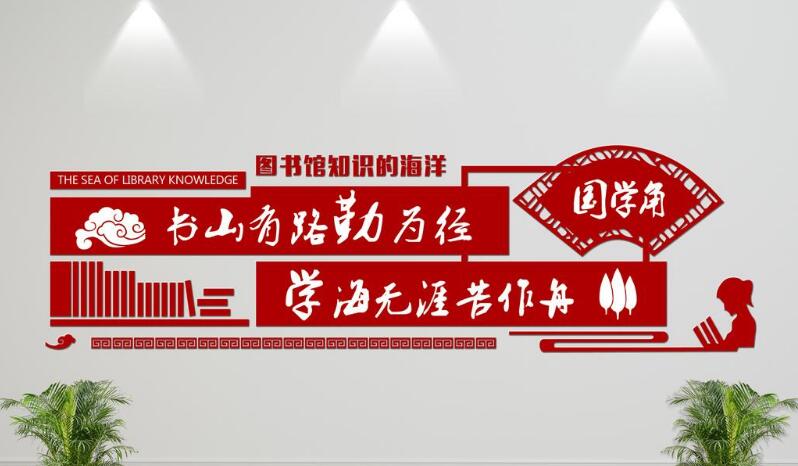圖書館國學文化文化墻制作效果圖