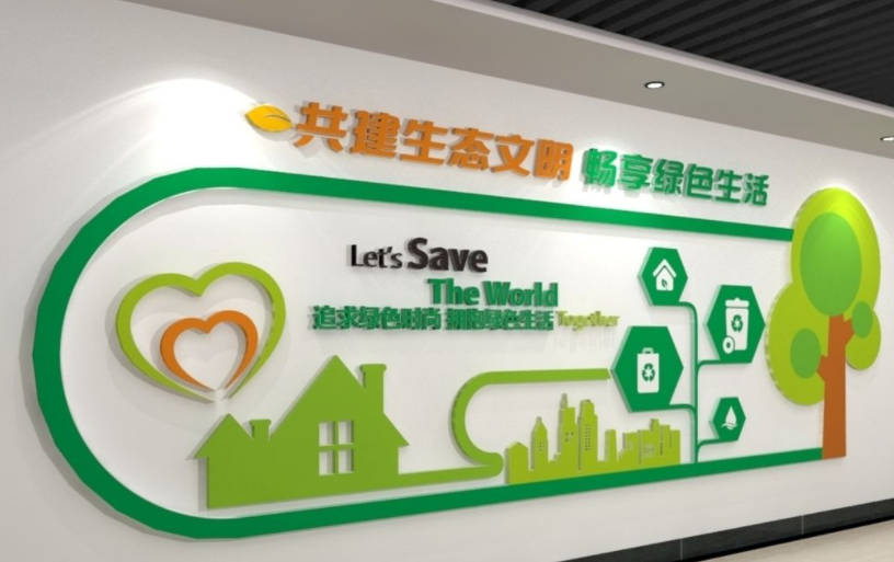 倡導綠色節能環保文化墻企業文化墻十九大精神