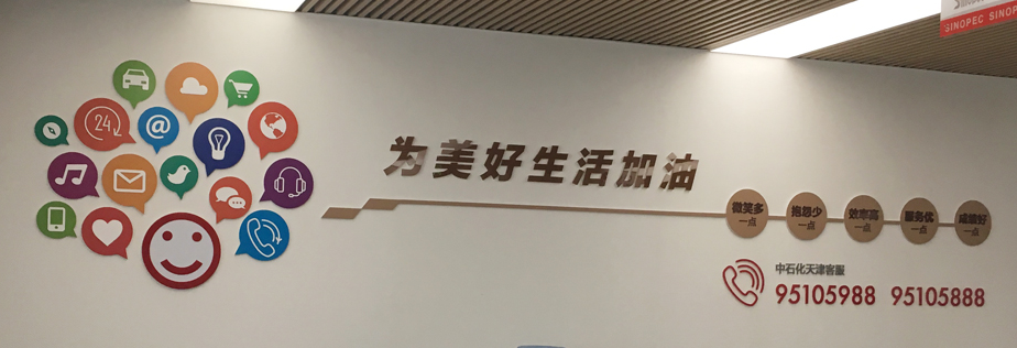 加油站公司文化墻設計制作