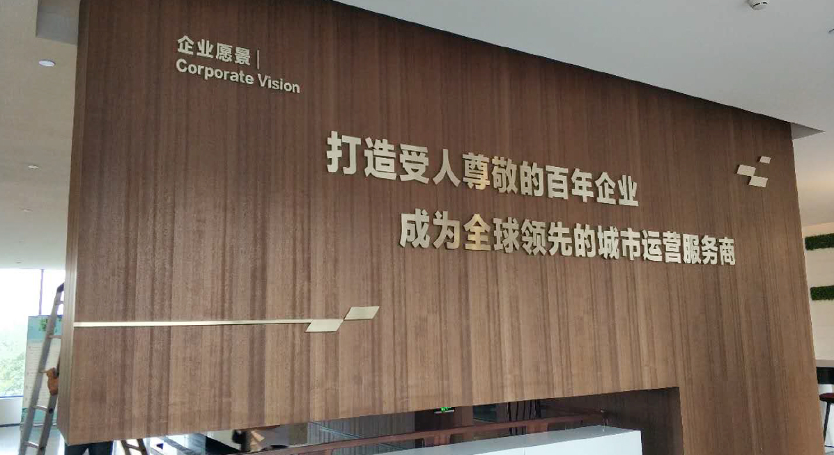 房地產開發公司文化墻效果圖