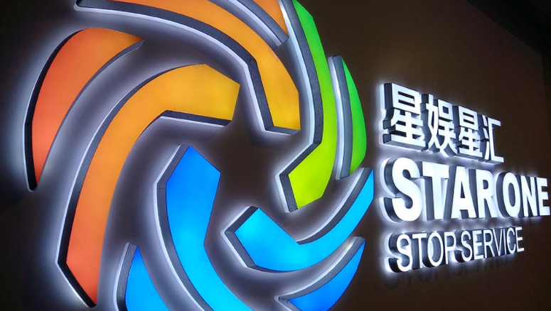 星娛公司形象墻設計2