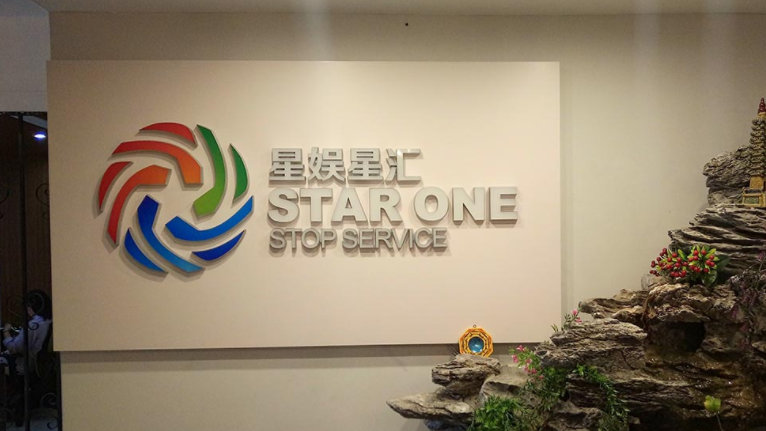 星娛公司形象墻設計3