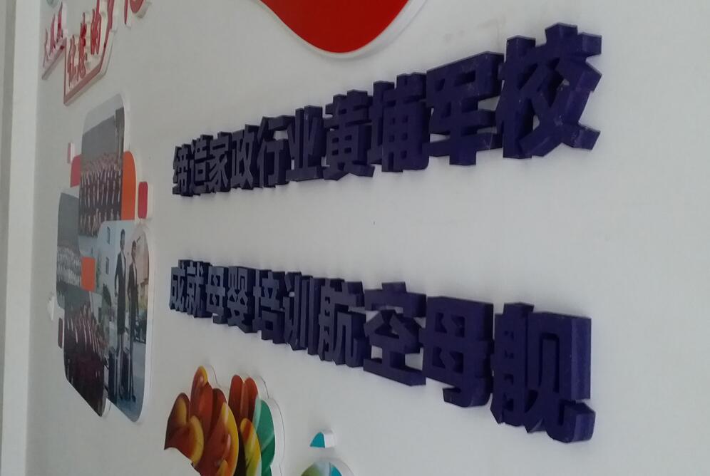 家政公司文化墻設(shè)計(jì)