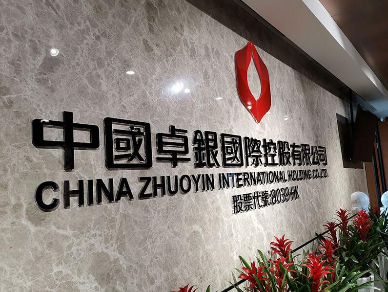 控股公司文化墻設計