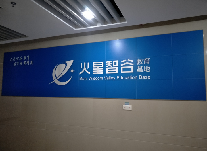 教育科技有限公司前臺形象墻設計2