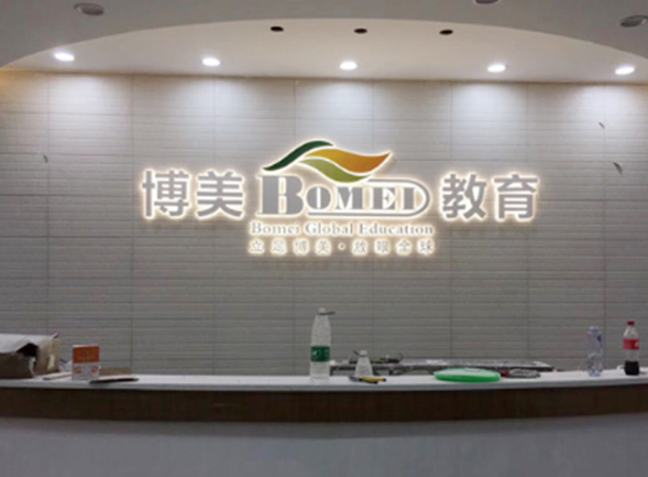 博美企業(yè)公司文化墻設計