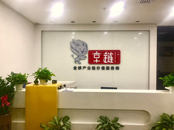 京鏈科技公司前臺(tái)背景墻