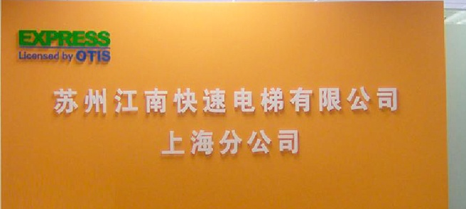 公司鋁塑板形象墻設(shè)計(jì)5