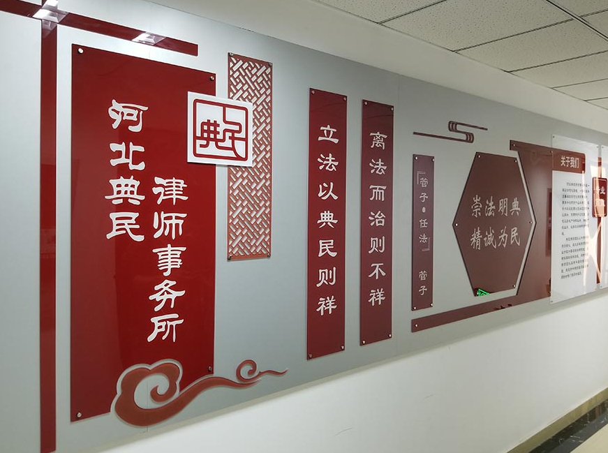 河北典民律師事務所文化墻案例