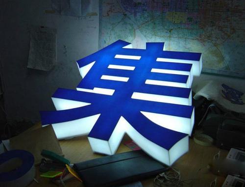 發光字招牌_燈箱燈片_X展架