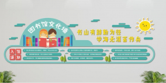 圖書館文化墻