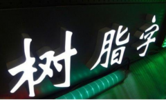 樹脂字