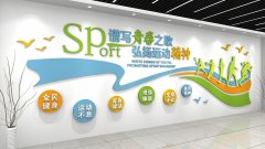 校園運動體育文化墻