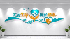 醫院關愛生命文化墻